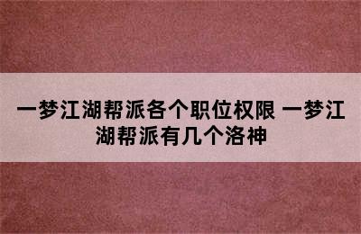 一梦江湖帮派各个职位权限 一梦江湖帮派有几个洛神